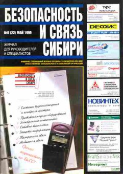 Журнал Безопасность и связь Сибири 5 (22) 1999, 51-129, Баград.рф